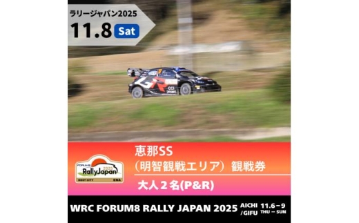 ラリージャパン【恵那SS（明智観戦エリア）観戦券 P&R（明智小学校他駐車場）／大人2名  P&R】11月8日（土） [AUAQ042] 2179766 - 岐阜県恵那市