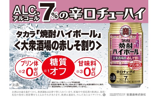 [返礼品事業者:株式会社イズミック三重支店]宝焼酎ハイボール 7%大衆酒場の赤しそ割り 350ml缶 24本[タカラ TaKaRa お酒 酒 ハイボール アルコール チューハイ 缶チューハイ 350ml 赤しそ割り 赤しそ 爽快 キレ味 辛口 爽やか 健康志向 美味しい 三重県 四日市市 四日市]
