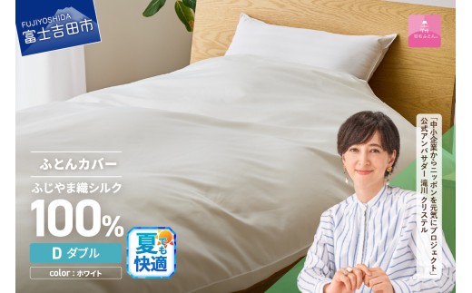 【甲州羽毛ふとん】ふじやま織シルク１００％掛カバー（ダブル） 夏用 掛カバー シルクカバー 寝具 オールシーズン ダブル 山梨 富士吉田