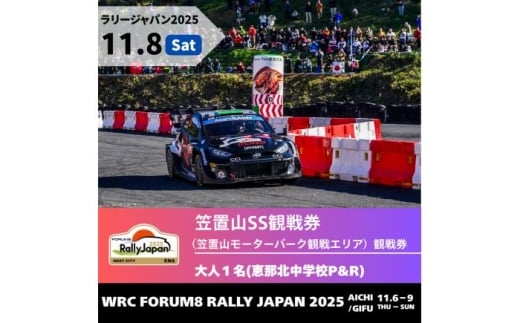 ラリージャパン【笠置山SS（笠置山モーターパーク）観戦券 P&R（恵那北中学校駐車場）／大人1名  P&R】11月8日（土） [AUAQ053] 2179777 - 岐阜県恵那市