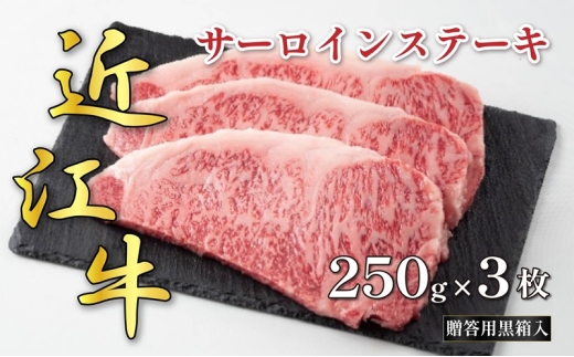 近江牛サーロインステーキ 250g×3枚(贈答用黒箱入)