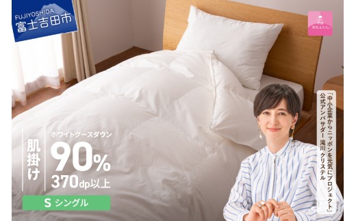 【3月発送】抗菌・抗ウイルス加工羽毛肌掛けふとん(シングル)【甲州羽毛ふとん】