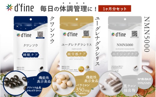 d'fine 機能性表示食品クワンソウ・機能性表示食品ユーグレナグラシリス・NMN5000 1ヶ月セット[疲れが取れない方におすすめのセット!]