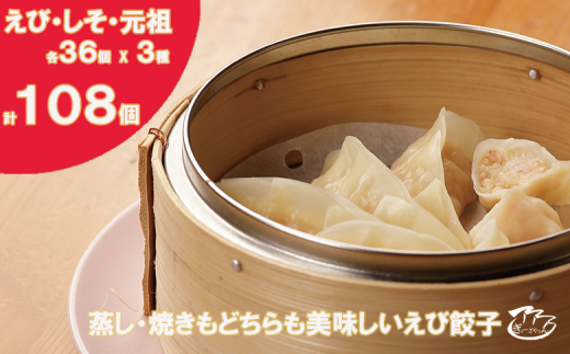 ㉛ぎょーざやさんの餃子詰め合わせセット　（3種　しそ＋えび＋元祖　計108個）（027_5033）※北海道・沖縄・離島への配送不可 2113226 - 大阪府熊取町
