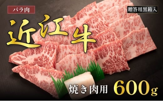 近江牛バラ焼肉用 600g(贈答用黒箱入)