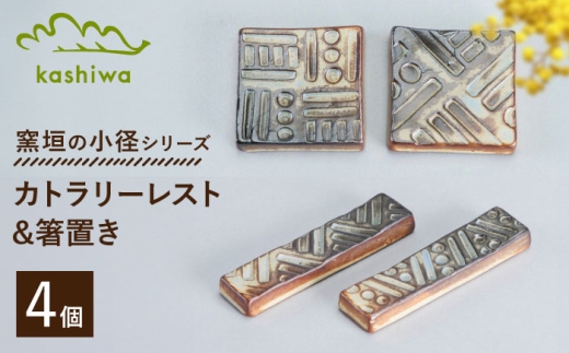 [瀬戸焼]窯垣の小径 カトラリーレスト(2個/箱)と箸置き(2個/箱)のセット / 瀬戸焼 ギフト 箸置き カトラリーレスト [BBAJ024]