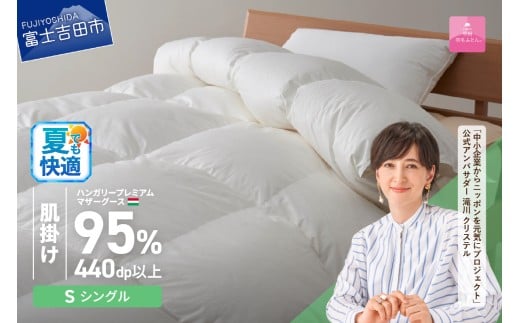 【甲州羽毛肌掛けふとん】【4月発送】ハンガリープレミアムマザーグースダウン95%超長綿 ホワイト (シングル) 羽毛布団 お任せ掛けふとんカバー付