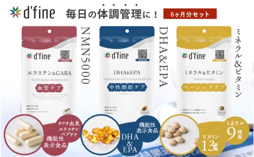 d’fine 機能性表示食品エラスチン＆GABA・機能性表示食品DHA&EPA・ミネラル＆ビタミン 6ヶ月セット〈生活習慣病予防におすすめののセット！〉 2192401 - 大阪府東大阪市