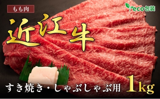 近江牛モモすき焼き・しゃぶしゃぶ用 1kg(エコ包装)