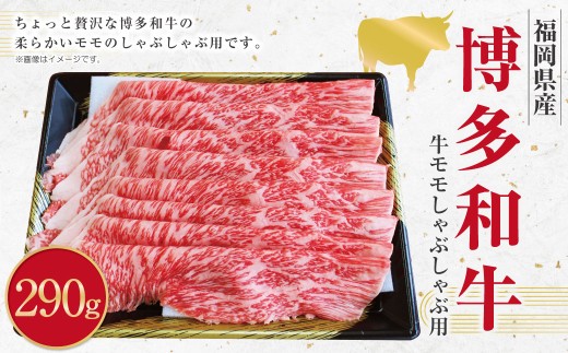 博多和牛 モモのしゃぶしゃぶ用 (約290g) 和牛 国産牛 黒毛和牛 黒毛和種 牛肉 お肉 肉 モモ もも しゃぶしゃぶ用 九州 福岡県 香春町 冷凍