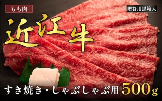 近江牛モモすき焼き・しゃぶしゃぶ用 500g(贈答用黒箱入)