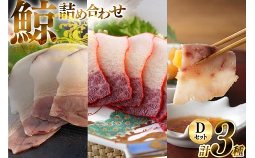 美味しい 鯨 3種詰め合わせDセット 計300g( ベーコンブロック すえひろブロック さえずりブロック )[ くじら クジラ 鯨肉 湯引き 簡単調理 おつまみ 肴 珍味 日野商店 長崎県 島原市 ]