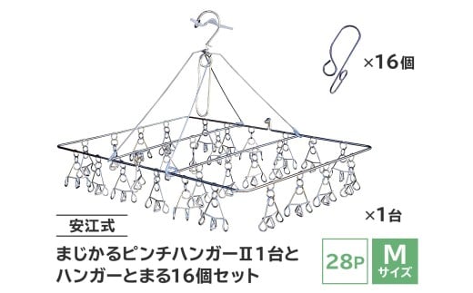 「安江式 まじかる ピンチハンガーⅡ 28Ｐ（Ｍサイズ）」１台と「ハンガーとまる」16個のセット　【 岐阜県 ステンレス 洗濯 日用品 時短アイテム 便利 超軽量  錆びにくい 洗濯バサミ シンプル 国産 日本製 ピンチ 】 268271 - 岐阜県可児市