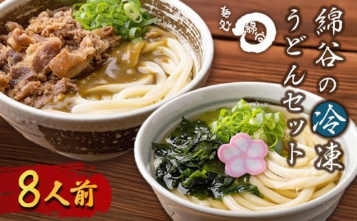 うどん 冷凍うどん 2種 食べ比べ セット 8人前 麺処 綿谷 肉カレーうどん かけうどん 詰め合わせ 讃岐うどん 肉うどん カレーうどん 麺 製麺 肉 牛肉 簡単 惣菜 おかず ご当地 ご当地グルメ 冷凍 冷凍配送 香川県 丸亀 2199678 - 香川県丸亀市