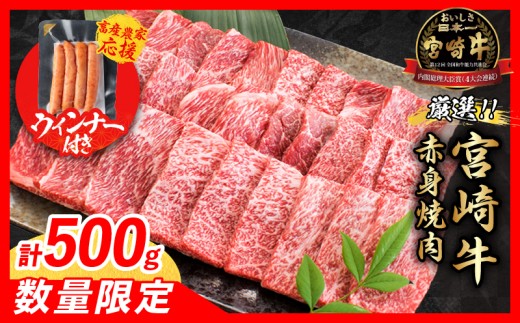 【9月末までにお届け】【畜産農家応援】数量限定 厳選 宮崎牛 赤身 焼肉 計500g 粗挽きウインナー 牛肉 国産焼き肉 BBQ 鉄板焼き バーベキュー 人気 黒毛和牛 肩ウデ モモ A4 A5 等級 ギフト 贈答 小分け 食品 選べる ミヤチク 宮崎県 日南市 送料無料_BC119-25-ZO-09 1963831 - 宮崎県日南市