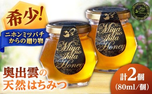 希少な天然日本ミツバチの「はちみつ」 80ml×2個 島根県雲南市/みやのしたハチミツ|蜂蜜 国産 はつみつ ハチミツ [AICL001]