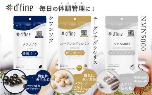 d'fine 機能性表示食品クワンソウ・機能性表示食品ユーグレナグラシリス・NMN5000 [疲れが取れない方におすすめのセット!]