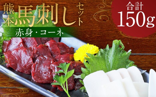 熊本 馬刺し 2種盛り150g （赤身50g×2・コーネ50g×1）タレ付き 生姜付き 馬肉 馬 肉刺し お肉 肉 生肉 生食 食品 熊本県 水上村 九州 1979055 - 熊本県水上村