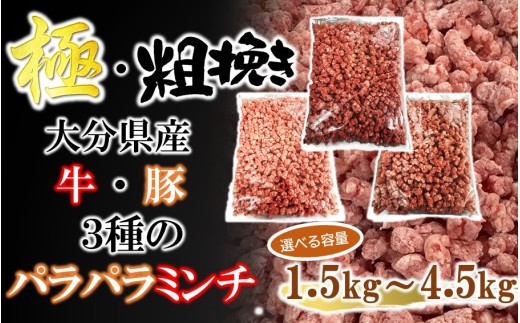 極・粗挽き! 大分県産 牛 ・ 豚 3種のパラパラミンチ 挽肉 ひき肉 あらびき 便利 国産 おおいた和牛 豊後牛_2589R