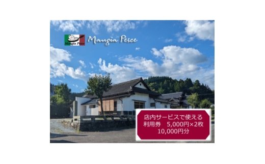＜熊本の名店＞熊本県美里町 イタリア料理店まんじゃぺしぇ　店内サービス利用券　10,000円分【1642745】 2185458 - 熊本県美里町