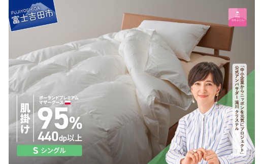 【甲州羽毛肌掛けふとん】【3月発送】ポーランドプレミアムマザーグース95%超長綿 ホワイト (シングル) 羽毛布団 お任せ掛けふとんカバー付