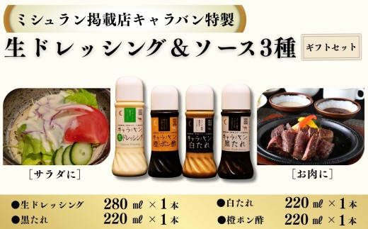 【ミシュラン掲載店キャラバン特製】生ドレッシング＆ソース３種４本セット［A0179-0004］ 2192476 - 佐賀県佐賀県庁