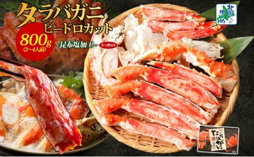 【年内発送】ボイル済ですぐ食べられる！タラバガニビードロカット800g 約3～4人前 昆布塩加工【北国からの贈り物】