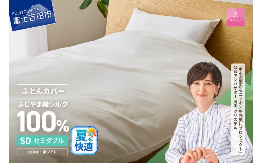 【甲州羽毛ふとん】ふじやま織シルク１００％掛カバー（セミダブル） 夏用 掛カバー シルクカバー 寝具 オールシーズン セミダブル 山梨 富士吉田