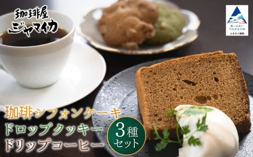 珈琲シフォンケーキとドロップクッキー4種とドリップコーヒー２Pのセット【珈琲屋ジャマイカ】 2253007 - 石川県小松市