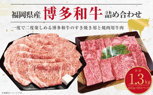 博多和牛のサーロインすき焼き用 (約650g) と焼肉用 (約650g)の詰め合わせ 計約1,300g 博多和牛 和牛 国産牛 黒毛和牛 黒毛和種 牛肉 サーロイン サーロイン肉 お肉 肉 すき焼き用 焼肉用 詰め合わせ 詰合せ 九州 福岡県 香春町 冷凍