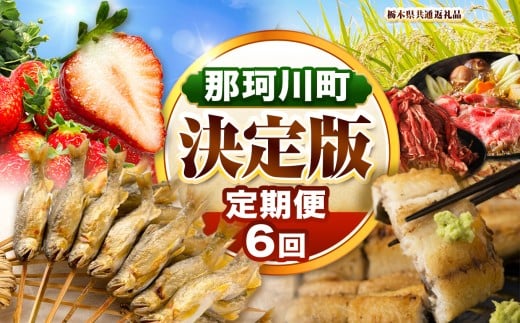 【定期便】那珂川町の魅力満載定期便6回 先行予約 定期便 | 那珂川町産とちあいか 栃木県産黒毛和牛切り落とし 早月あゆ 林屋の特選うなぎパック 栃木県産コシヒカリ とちぎ和牛ローススライス 数量限定 送料無料 栃木県 那珂川町