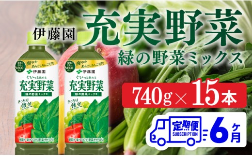 充実野菜 緑の野菜ミックスペットボトル 740g×15本　6ヶ月定期便