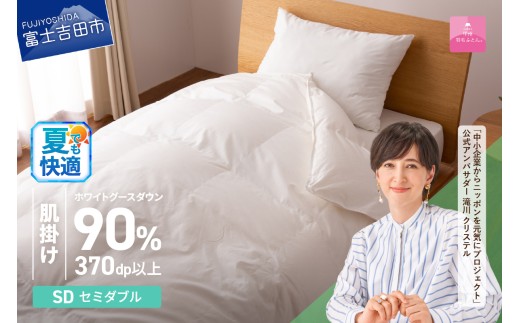 羽毛布団 抗菌・抗ウイルス加工羽毛肌掛けふとん(セミダブル)【甲州羽毛ふとん】  夏用 掛け布団 寝具 羽毛布団 セミダブル 肌掛けふとん 抗菌 抗ウイルス 山梨 富士吉田