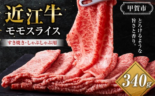 近江牛 モモスライス（すき焼・しゃぶしゃぶ用） 340ｇ 2119599 - 滋賀県甲賀市