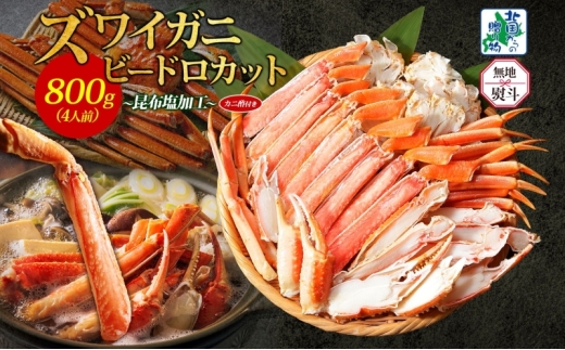 【年内発送】ボイルズワイガニ ビードロカット 400g前後×2パック（約4人前） 計800g 昆布塩加工 ズワイ蟹<無地熨斗>