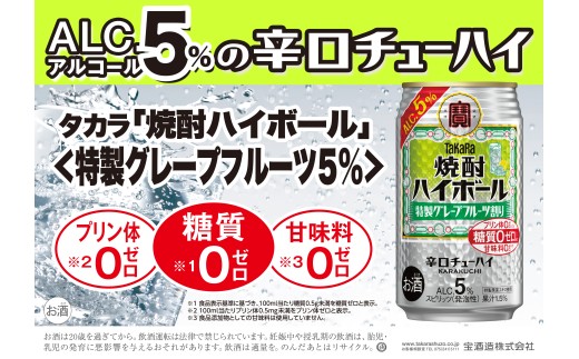 【返礼品事業者：株式会社イズミック三重支店】宝焼酎ハイボール ５％特製グレープフルーツ　350ml缶　24本【タカラ TaKaRa お酒 酒 ハイボール アルコール チューハイ 缶チューハイ 350ml グレープフルーツ 爽快 キレ味 辛口 爽やか 健康志向 美味しい 三重県 四日市市 四日市】 2189549 - 三重県四日市市