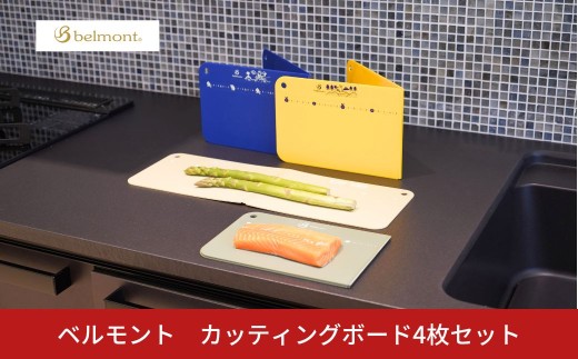 [ベルモント]カッティングボード4枚セット キャンプ用品 アウトドア用品 キッチン用品 まな板 折りたたみ【010S763】