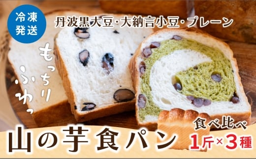 山の芋 食パン 3種セット　もちもち冷凍 黒豆 大納言小豆 丹波茶 山の芋 朝食 パン セット 詰め合わせ 食パン HIkoOKI ヒコオキ 丹波篠山