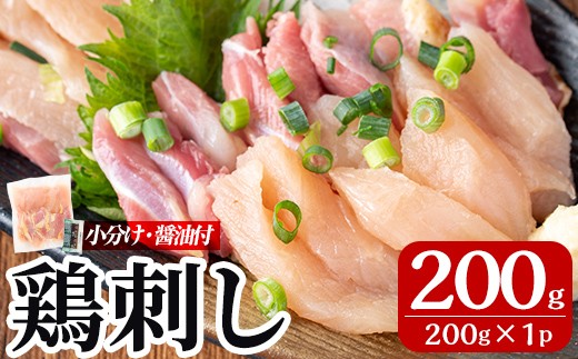 A0-302-A ＜2025年12月発送(12月31日迄に発送)＞三世代続く鶏肉店の鶏刺し(計200g・200g×1パック)【海江田鶏肉店】霧島市 鹿児島 国産 鳥刺し 鳥肉 鶏肉 モモ ムネ もも肉 むね肉 胸肉 タタキ 刺身 セット 真空パック 醤油付き おつまみ