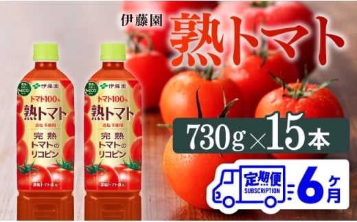 熟トマトペットボトル　730g×15本　6ヶ月定期便