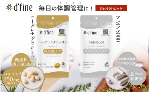 d’fine 機能性表示食品ユーグレナグラシリス・NMN5000 3ヶ月セット〈運動をする方におすすめ！〉 2192410 - 大阪府東大阪市