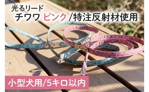 【小型犬用5キロまで】光るリード チワワ（ピンク）【散歩 愛犬 夜散歩 手作り 阿見町 茨城県】(40-18) 702200 - 茨城県阿見町