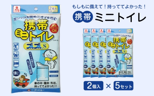 携帯ミニトイレ プルプルS 2個入(×5セット) 広島県福山市/株式会社ケンユー 携帯トイレ 非常用トイレ 車載トイレ ポータブル 簡易 使い捨て 防災 災害用 緊急 避難所 断水時 キャンプ 登山 渋滞 アウトドア 介護 介助 [BACL005]