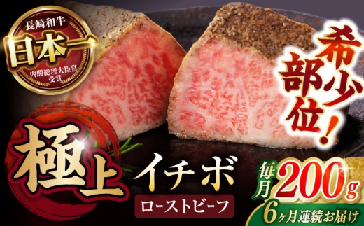 【6回定期便】 【とろける食感！】 長崎和牛 希少部位イチボのローストビーフ 200g / 牛肉 国産 ろーすとびーふ ブロック いちぼ / 諫早市 / 野中精肉店 [AHCW139]