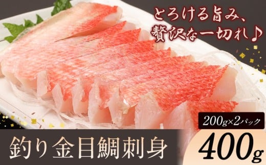 勝浦市産 釣り金目鯛刺身 400g(200g×2パック)《30日以内に出荷予定(土日祝除く)》千葉県 勝浦市 海産物 刺身 鯛 金目鯛 魚 海鮮 2192268 - 千葉県勝浦市