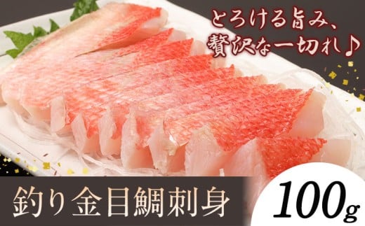 勝浦市産 釣り金目鯛刺身 100g《30日以内に出荷予定(土日祝除く)》千葉県 勝浦市 海産物 刺身 鯛 金目鯛 魚 海鮮 2192162 - 千葉県勝浦市