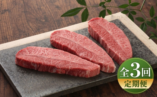 [全3回定期便][数量限定][GI認証]くまもとあか牛ミスジステーキ 約120g×3枚 / 菊陽町 あかうし 熊本県 肉 にく niku ブランド 旨み [有限会社 三協畜産] [BHAS081]