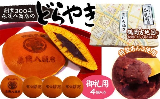 鶴岡古地図どら焼き【御礼用】(あずき)4個入り 森茂八商店 2150856 - 山形県鶴岡市