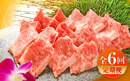 【全6回定期便】【限定数量】熊本和牛あか牛カルビ焼肉用 約400g / あかうし  カルビ  やきにく 焼きにく あか牛 赤牛 肉 にく niku ブランド 旨み 熊本県 菊陽町【有限会社　三協畜産】[BHAS043]