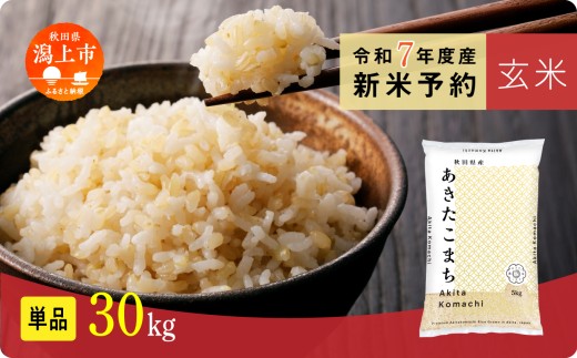 《先行予約》 玄米 あきたこまち 令和7年産 30kg(5kg×6) 選べる 容量 5kg袋 小分け 米 グルメ ふるさと こめ コメ 一人暮らし 【秋田のこまち農場】 2182819 - 秋田県潟上市